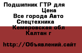 Подшипник ГТР для komatsu 195.13.13360 › Цена ­ 6 000 - Все города Авто » Спецтехника   . Кемеровская обл.,Калтан г.